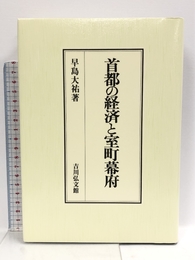 首都の経済と室町幕府 吉川弘文館 早島 大祐