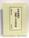 中世初期の〈謀叛〉と平治の乱 吉川弘文館 古澤 直人
