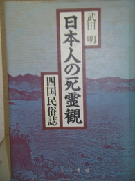 日本人の死霊観―四国民俗誌 三一書房 武田明