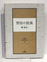 明治の担保 日本評論社 関 武志