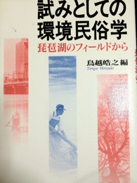 試みとしての環境民俗学: 琵琶湖のフィ-ルドから 雄山閣 鳥越 皓之