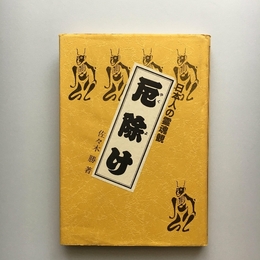 厄除け: 日本人の霊魂観 名著出版 佐々木 勝
