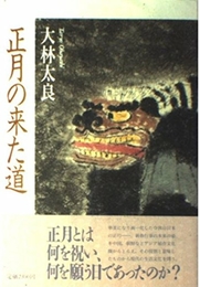 正月の来た道: 日本と中国の新春行事 小学館 大林 太良
