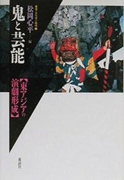 鬼と芸能: 東アジアの演劇形成 (叢書・文化学の越境 7) 森話社 松岡 心平