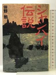 シャンハイ伝説 集英社 伴野 朗
