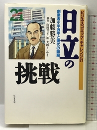 日立の挑戦: 創業者小平浪平と現代の頭脳 (ビジネスコミックCHALLENGE21) ビジネス社 加藤 勝美