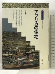 アフリカの住宅 (建築探訪 6) 丸善出版 小倉 暢之