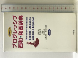ポケットプログレッシブ 西和・和西辞典 小学館 高垣 敏博