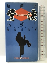 喧嘩芸骨法伝授[ビデオ] 学研プラス 掘辺正史