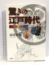 驚きの江戸時代: 目付は直角に曲がった 柏書房 高尾 善希