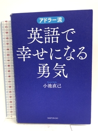 アドラー流 英語で幸せになる勇気 (株)南雲堂 小池 直己