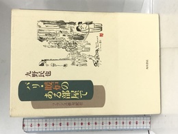パリ・暖炉のある部屋で　フランス俳句紀行 角川書店 九野 民也