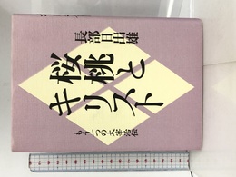 桜桃とキリスト: もう一つの太宰治伝 文藝春秋 長部 日出雄