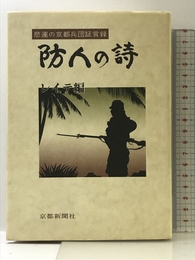 防人の詩 レイテ編: 悲運の京都兵団証言録 京都新聞企画事業 京都新聞社