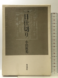一日仕切り: 句集 KADOKAWA 小出 秋光