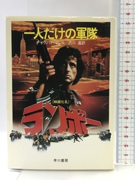 一人だけの軍隊　ランボー (ハヤカワ文庫) 早川書房 デイヴィッド・マレル