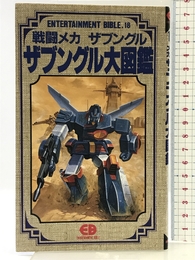 戦闘メカ・ザブングル大図鑑: サンライズロボットコレクション5 (ENTERTAINMENT BIBLE 18 サンライズロボットコレク) バンダイ出版