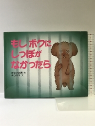 もしボクにしっぽがなかったら みなみ出版 かなつ久美
