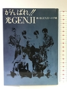 がんばれ光GENJI: 新・光GENJIへの手紙 データハウス 新 光GENJI 影