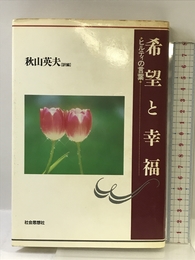 希望と幸福 新装版: ヒルティの言葉 社会思想社 ヒルティ