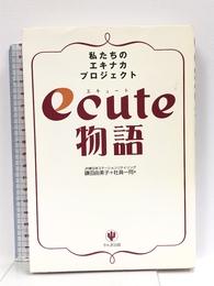 ecute物語 かんき出版 鎌田 由美子
