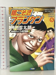 根こそぎフランケン 5 (近代麻雀コミックス) 竹書房 押川 雲太朗