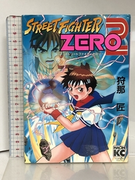 ストリートファイターZERO2 (KCデラックス) 講談社 狩那 匠