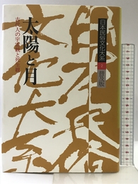 日本民俗文化大系 2 普及版 小学館 谷川 健一