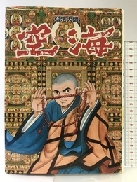 空海 劇画弘法大師 高知新聞社 小室 孝太郎