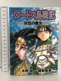 ロ-ドス島戦記: 灰色の魔女 (3) (Kadokawa Comics A) KADOKAWA 越智 善彦
