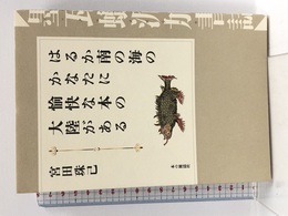 はるか南の海のかなたに愉快な本の大陸がある 本の雑誌社 宮田 珠己