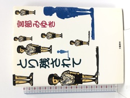 とり残されて 文藝春秋 宮部 みゆき