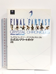 ファイナルファンタジー・クリスタルクロニクル 公式コンプリートガイドブック エンターブレイン ファミ通書籍編集部