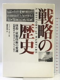 戦略の歴史: 抹殺・征服技術の変遷 石器時代からサダム・フセインまで 心交社 ジョン キーガン