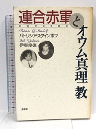 連合赤軍とオウム真理教: 日本社会を語る 彩流社 パトリシア・スタインホフ