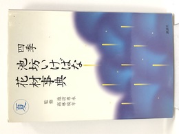 四季池坊いけばな花材事典 夏 (四季　池坊いけばな花材事典) 講談社 池坊 専永