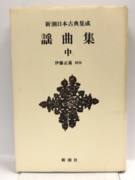 新潮日本古典集成〈新装版〉 謡曲集 中 (新潮日本古典集成 新装版) 新潮社 伊藤 正義