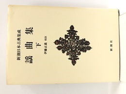 新潮日本古典集成〈新装版〉 謡曲集 下 (新潮日本古典集成 新装版) 新潮社 伊藤 正義