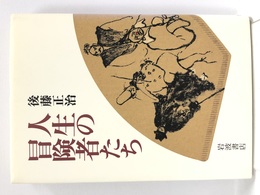 人生の冒険者たち 岩波書店 後藤 正治