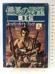 信長の野望覇王伝スーパーガイドブック 上巻 (スーパー攻略シリーズ) コーエーテクモゲームス