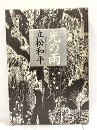 光の雨 新潮社 立松 和平