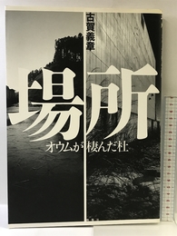場所: オウムが棲んだ杜 晩聲社 古賀 義章