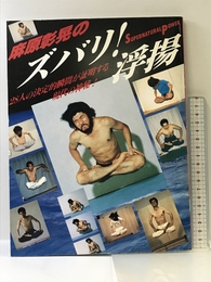 麻原章晃のズバリ浮揚 オウム出版