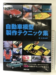 自動車模型製作テクニック集 新紀元社 北澤 志朗