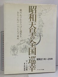 昭和天皇の全国巡幸 昭和21年~29年 (第1巻) 全国編 アーカイブス出版 西川 秀和