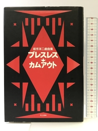 ブレスレス/カムアウト 而立書房 坂手 洋二