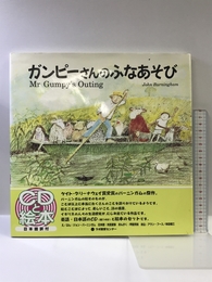 ガンピーさんのふなあそび-Mr Gumpy's Outing (CDと絵本) ラボ教育センター ジョン・バーニンガム