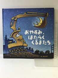 おやすみ、はたらくくるまたち (絵本) ひさかたチャイルド シェリー・ダスキー リンカー