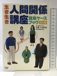 生き生き人間関係講座: 親業ケースブック・成人編 ぬ利彦出版