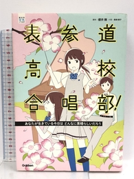 表参道高校合唱部!あなたが生きている今日はどんなに素晴らしいだろう: あなたが生きている今日はどんなに素晴らしいだろう (部活系空色ノベルズ) Gakken 桑畑 絹子
